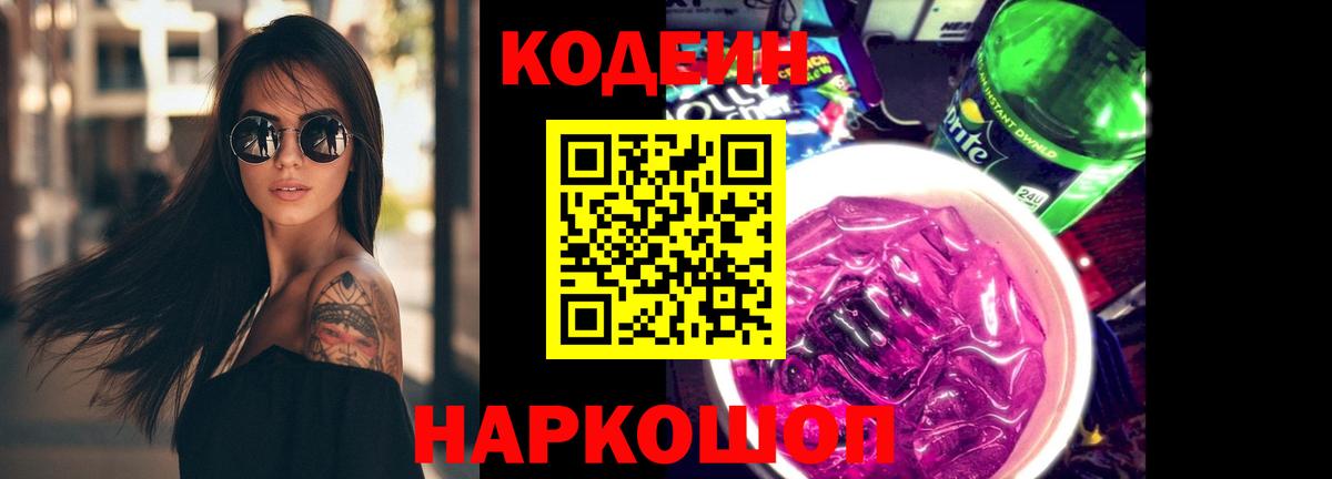 Добрянка  Codein Purple Drank  Кодеиновый сироп Lean Purple Drank  Вход с VPN 